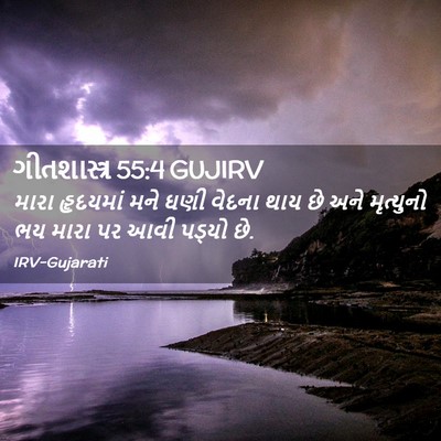 Picture 02 - ગીતશાસ્ત્ર 55:4 GUJIRV - મારા હૃદયમાં મને - Bible Verse Picture