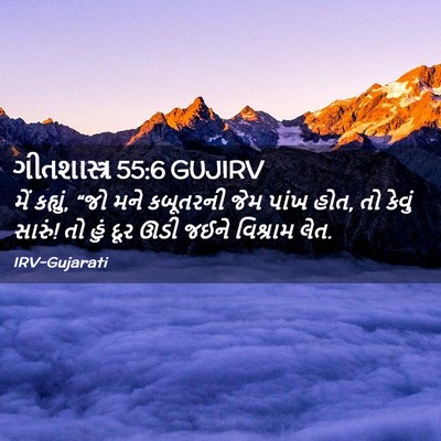 Picture 02 - ગીતશાસ્ત્ર 55:6 GUJIRV - મેં કહ્યું, “જો મને - Bible Verse Picture