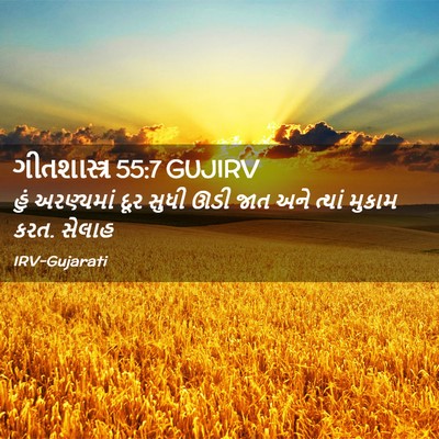Picture 02 - ગીતશાસ્ત્ર 55:7 GUJIRV - હું અરણ્યમાં દૂર - Bible Verse Picture