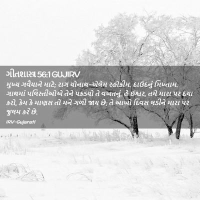 Picture 02 - ગીતશાસ્ત્ર 56:1 GUJIRV - મુખ્ય ગવૈયાને - Bible Verse Picture