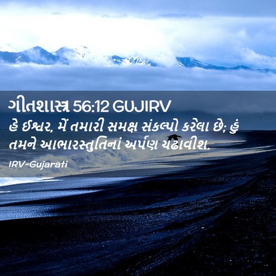 Picture 02 - ગીતશાસ્ત્ર 56:12 GUJIRV - હે ઈશ્વર, મેં તમારી - Bible Verse Picture
