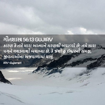Picture 02 - ગીતશાસ્ત્ર 56:13 GUJIRV - કારણ કે તમે મારા - Bible Verse Picture
