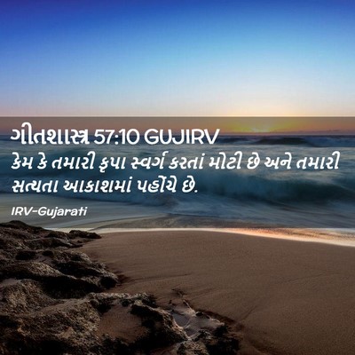 Picture 02 - ગીતશાસ્ત્ર 57:10 GUJIRV - કેમ કે તમારી કૃપા - Bible Verse Picture
