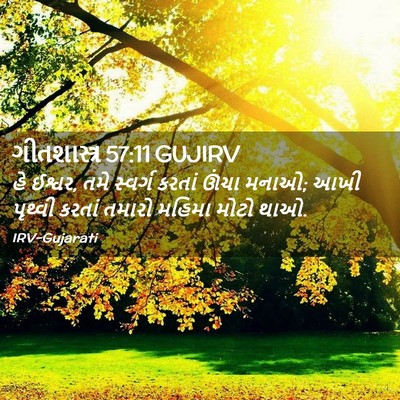 Picture 02 - ગીતશાસ્ત્ર 57:11 GUJIRV - હે ઈશ્વર, તમે - Bible Verse Picture