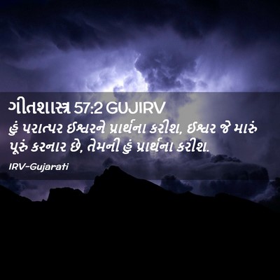 Picture 02 - ગીતશાસ્ત્ર 57:2 GUJIRV - હું પરાત્પર - Bible Verse Picture