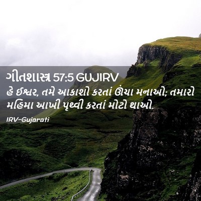 Picture 02 - ગીતશાસ્ત્ર 57:5 GUJIRV - હે ઈશ્વર, તમે આકાશો - Bible Verse Picture