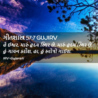 Picture 02 - ગીતશાસ્ત્ર 57:7 GUJIRV - હે ઈશ્વર, મારું - Bible Verse Picture