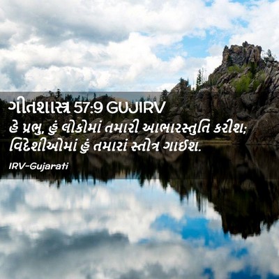 Picture 02 - ગીતશાસ્ત્ર 57:9 GUJIRV - હે પ્રભુ, હું - Bible Verse Picture