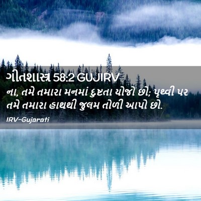 Picture 02 - ગીતશાસ્ત્ર 58:2 GUJIRV - ના, તમે તમારા મનમાં - Bible Verse Picture
