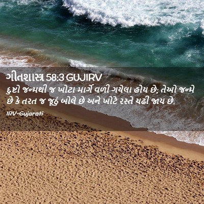Picture 02 - ગીતશાસ્ત્ર 58:3 GUJIRV - દુષ્ટો જન્મથી જ - Bible Verse Picture