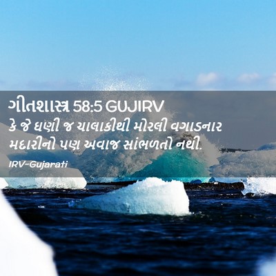 Picture 02 - ગીતશાસ્ત્ર 58:5 GUJIRV - કે જે ઘણી જ - Bible Verse Picture