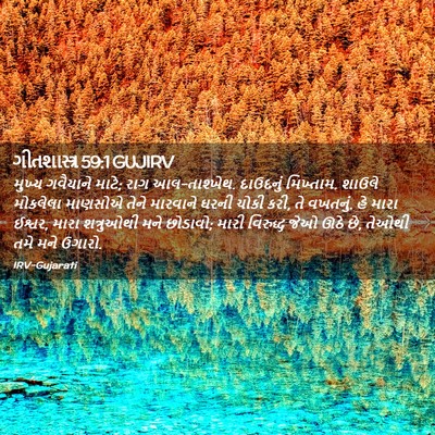 Picture 02 - ગીતશાસ્ત્ર 59:1 GUJIRV - મુખ્ય ગવૈયાને - Bible Verse Picture