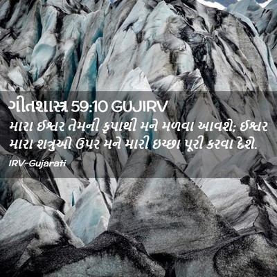 Picture 02 - ગીતશાસ્ત્ર 59:10 GUJIRV - મારા ઈશ્વર તેમની - Bible Verse Picture