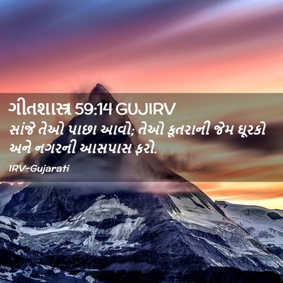 Picture 02 - ગીતશાસ્ત્ર 59:14 GUJIRV - સાંજે તેઓ પાછા આવો; - Bible Verse Picture