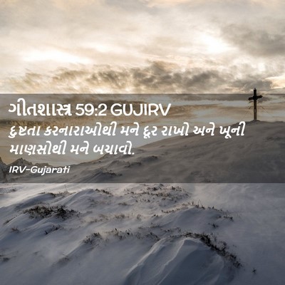 Picture 02 - ગીતશાસ્ત્ર 59:2 GUJIRV - દુષ્ટતા કરનારાઓથી - Bible Verse Picture