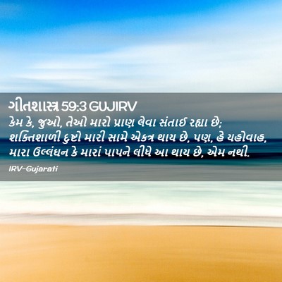 Picture 02 - ગીતશાસ્ત્ર 59:3 GUJIRV - કેમ કે, જુઓ, તેઓ - Bible Verse Picture