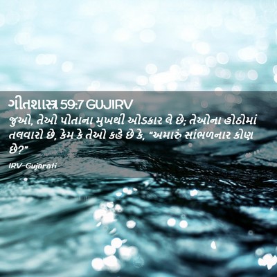 Picture 02 - ગીતશાસ્ત્ર 59:7 GUJIRV - જુઓ, તેઓ પોતાના - Bible Verse Picture