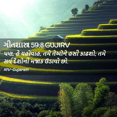 Picture 02 - ગીતશાસ્ત્ર 59:8 GUJIRV - પણ, હે યહોવાહ, તમે - Bible Verse Picture