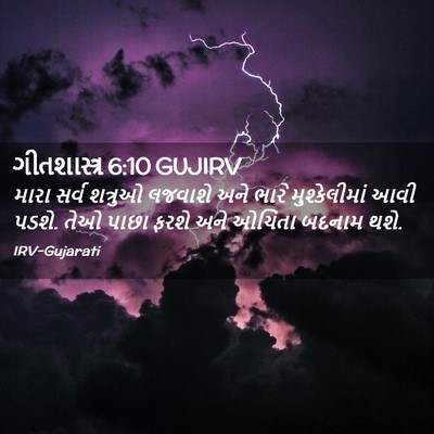 Picture 02 - ગીતશાસ્ત્ર 6:10 GUJIRV - મારા સર્વ શત્રુઓ - Bible Verse Picture