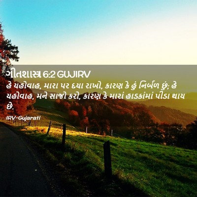 Picture 02 - ગીતશાસ્ત્ર 6:2 GUJIRV - હે યહોવાહ, મારા પર - Bible Verse Picture