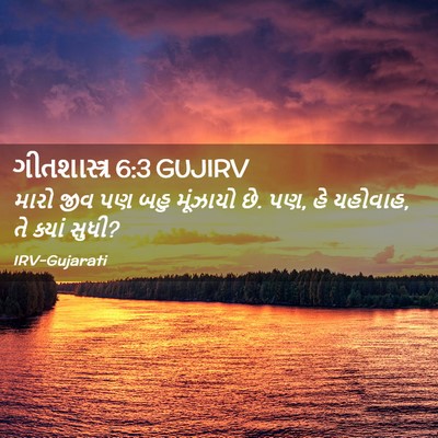 Picture 02 - ગીતશાસ્ત્ર 6:3 GUJIRV - મારો જીવ પણ બહુ - Bible Verse Picture