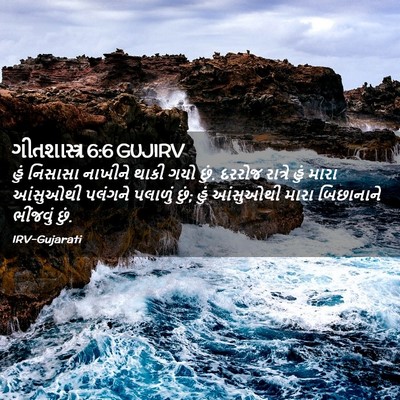 Picture 02 - ગીતશાસ્ત્ર 6:6 GUJIRV - હું નિસાસા નાખીને - Bible Verse Picture