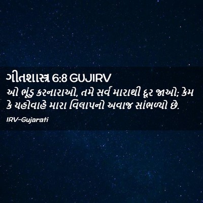 Picture 02 - ગીતશાસ્ત્ર 6:8 GUJIRV - ઓ ભૂંડુ કરનારાઓ, - Bible Verse Picture