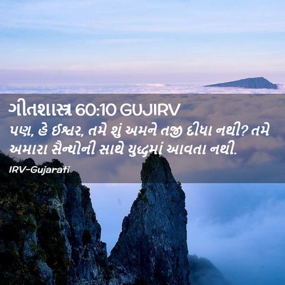 Picture 02 - ગીતશાસ્ત્ર 60:10 GUJIRV - પણ, હે ઈશ્વર, તમે - Bible Verse Picture