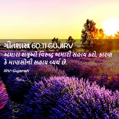Picture 02 - ગીતશાસ્ત્ર 60:11 GUJIRV - અમારા શત્રુઓ - Bible Verse Picture
