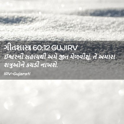 Picture 02 - ગીતશાસ્ત્ર 60:12 GUJIRV - ઈશ્વરની સહાયથી - Bible Verse Picture