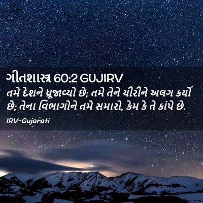 Picture 02 - ગીતશાસ્ત્ર 60:2 GUJIRV - તમે દેશને - Bible Verse Picture