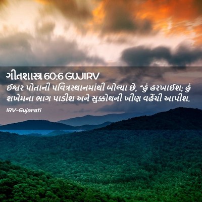 Picture 02 - ગીતશાસ્ત્ર 60:6 GUJIRV - ઈશ્વર પોતાની - Bible Verse Picture