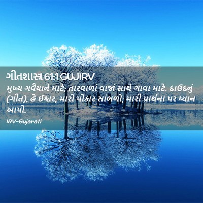 Picture 02 - ગીતશાસ્ત્ર 61:1 GUJIRV - મુખ્ય ગવૈયાને - Bible Verse Picture