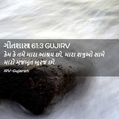 Picture 02 - ગીતશાસ્ત્ર 61:3 GUJIRV - કેમ કે તમે મારા - Bible Verse Picture