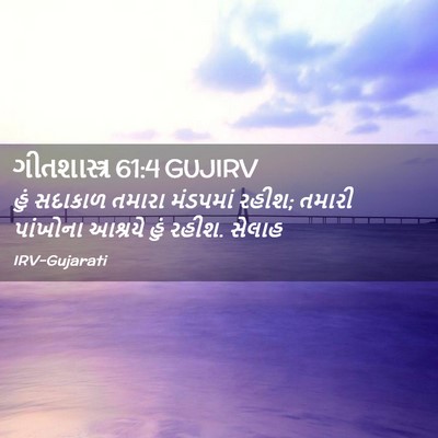 Picture 02 - ગીતશાસ્ત્ર 61:4 GUJIRV - હું સદાકાળ તમારા - Bible Verse Picture