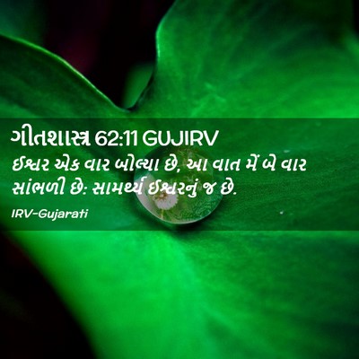 Picture 02 - ગીતશાસ્ત્ર 62:11 GUJIRV - ઈશ્વર એક વાર - Bible Verse Picture