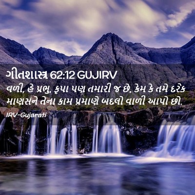 Picture 02 - ગીતશાસ્ત્ર 62:12 GUJIRV - વળી, હે પ્રભુ, કૃપા - Bible Verse Picture