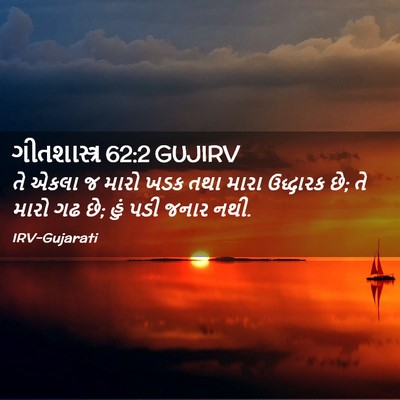 Picture 02 - ગીતશાસ્ત્ર 62:2 GUJIRV - તે એકલા જ મારો ખડક - Bible Verse Picture
