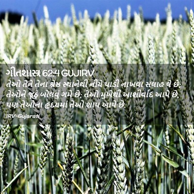 Picture 02 - ગીતશાસ્ત્ર 62:4 GUJIRV - તેઓ તેને તેના - Bible Verse Picture