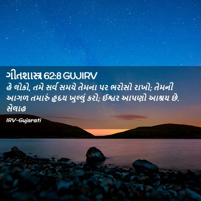Picture 02 - ગીતશાસ્ત્ર 62:8 GUJIRV - હે લોકો, તમે સર્વ - Bible Verse Picture
