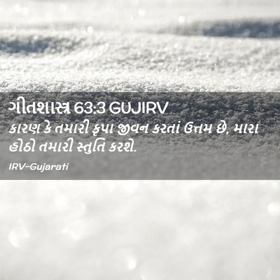 Picture 02 - ગીતશાસ્ત્ર 63:3 GUJIRV - કારણ કે તમારી કૃપા - Bible Verse Picture