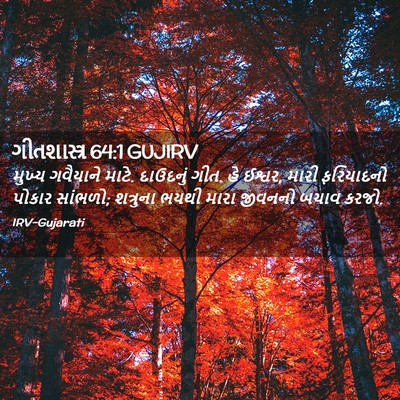 Picture 02 - ગીતશાસ્ત્ર 64:1 GUJIRV - મુખ્ય ગવૈયાને - Bible Verse Picture
