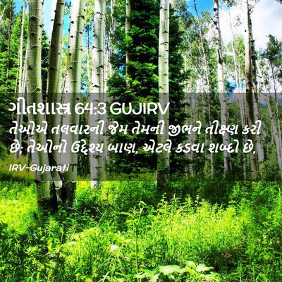 Picture 02 - ગીતશાસ્ત્ર 64:3 GUJIRV - તેઓએ તલવારની જેમ - Bible Verse Picture