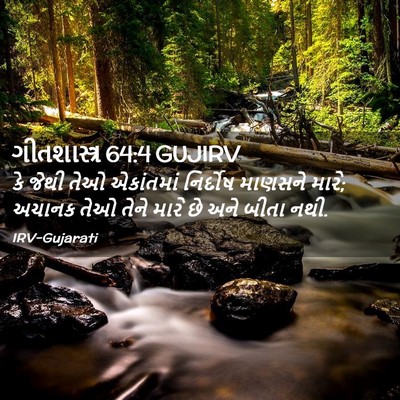 Picture 02 - ગીતશાસ્ત્ર 64:4 GUJIRV - કે જેથી તેઓ - Bible Verse Picture