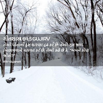 Picture 02 - ગીતશાસ્ત્ર 64:5 GUJIRV - તેઓ પોતાની દુષ્ટ - Bible Verse Picture