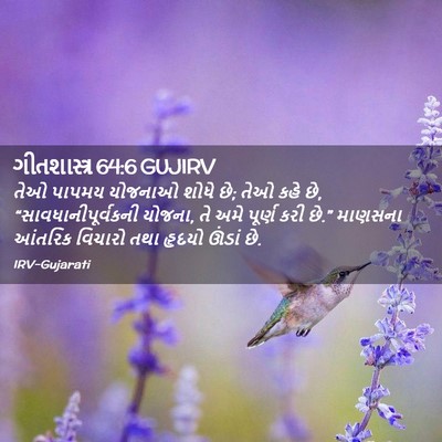 Picture 02 - ગીતશાસ્ત્ર 64:6 GUJIRV - તેઓ પાપમય યોજનાઓ - Bible Verse Picture