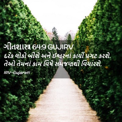 Picture 02 - ગીતશાસ્ત્ર 64:9 GUJIRV - દરેક લોકો બીશે અને - Bible Verse Picture