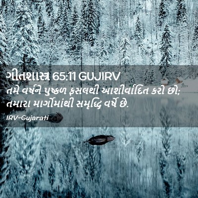 Picture 02 - ગીતશાસ્ત્ર 65:11 GUJIRV - તમે વર્ષને પુષ્કળ - Bible Verse Picture