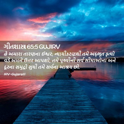 Picture 02 - ગીતશાસ્ત્ર 65:5 GUJIRV - હે અમારા તારણના - Bible Verse Picture