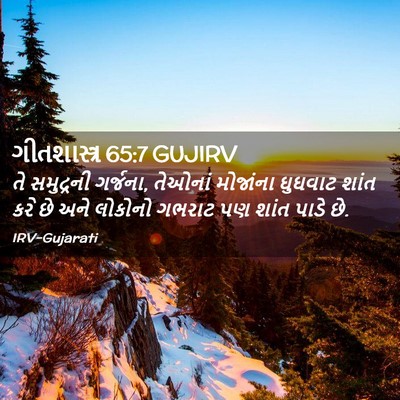 Picture 02 - ગીતશાસ્ત્ર 65:7 GUJIRV - તે સમુદ્રની - Bible Verse Picture